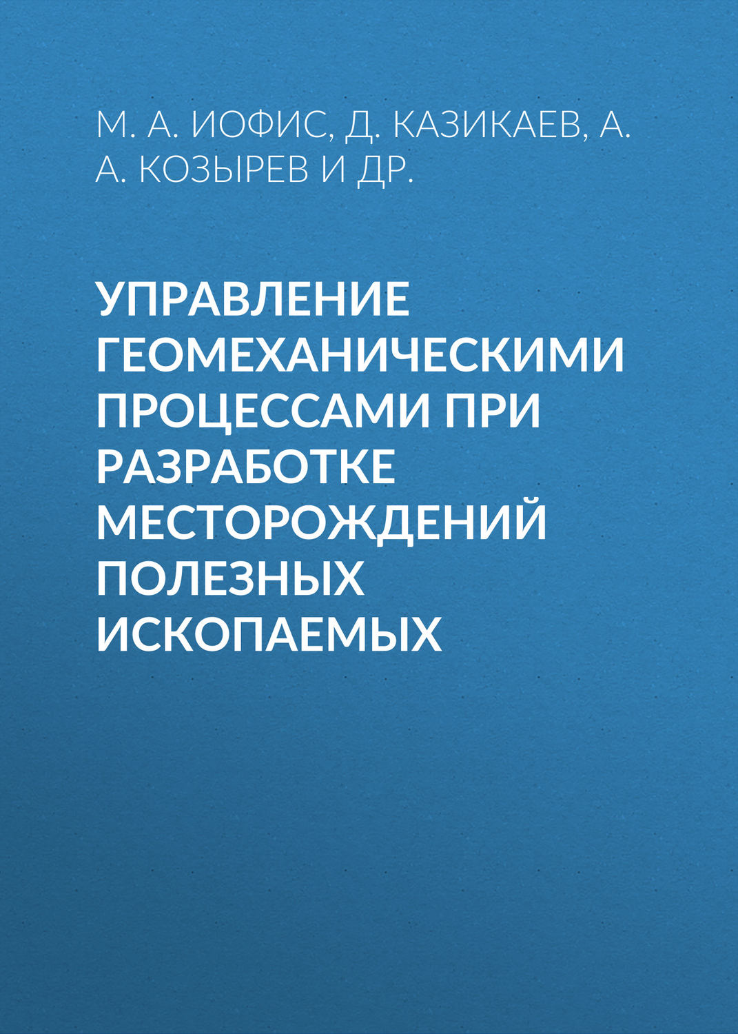 Обложка книги «Управление геомеханическими процессами при разработке месторождений полезных ископаемых»