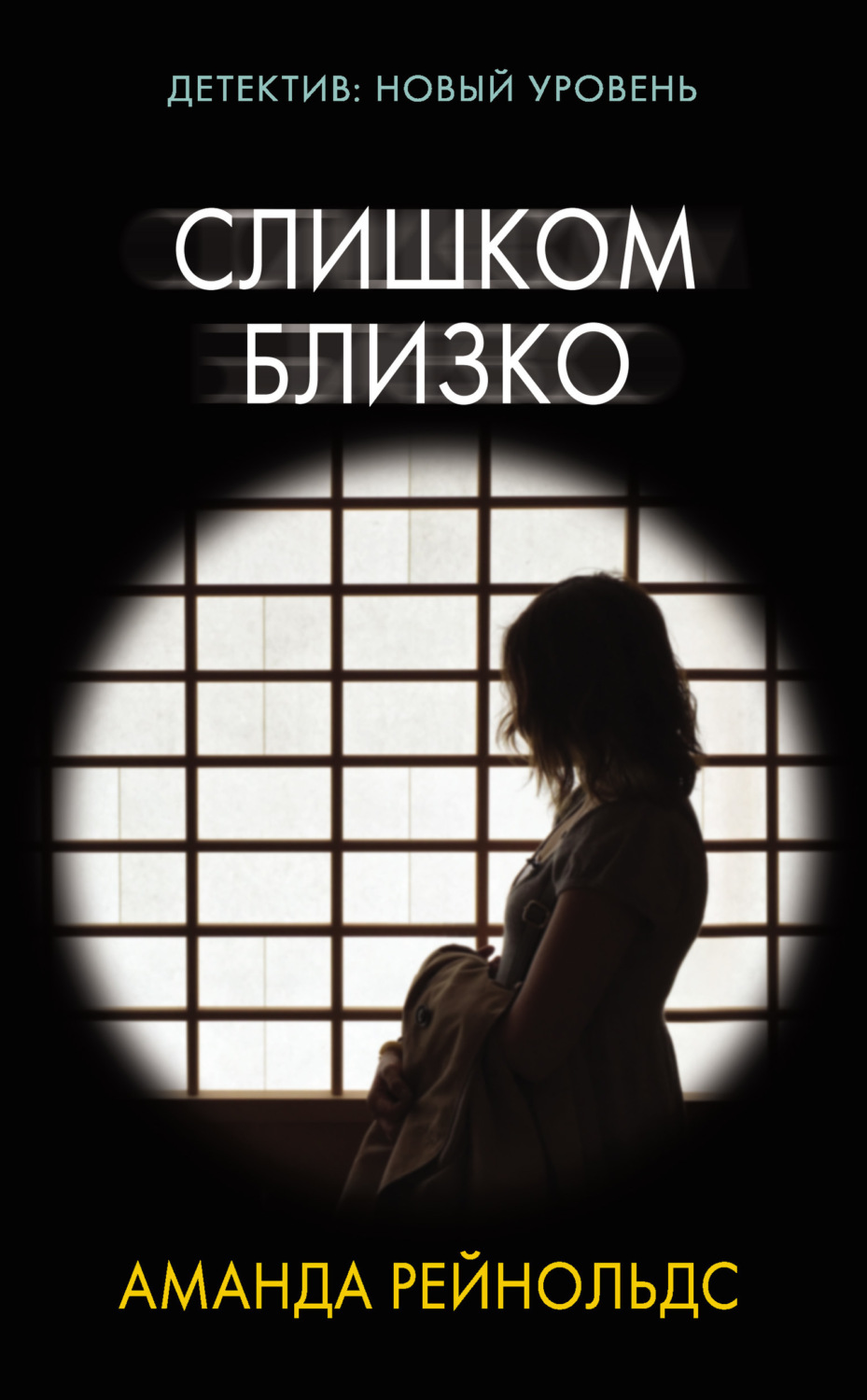 Обложка книги «Слишком близко»