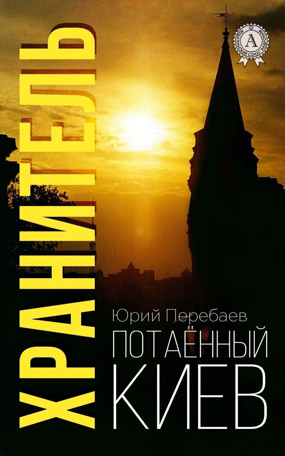 Обложка книги «Хранитель»