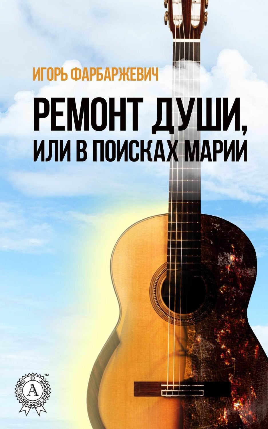 Обложка книги «Ремонт души, или В поисках Марии»
