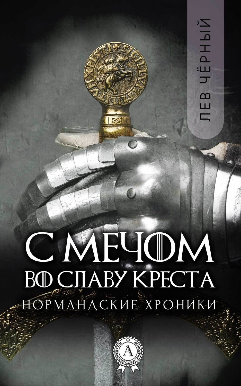 Обложка книги «С мечом во славу Креста»