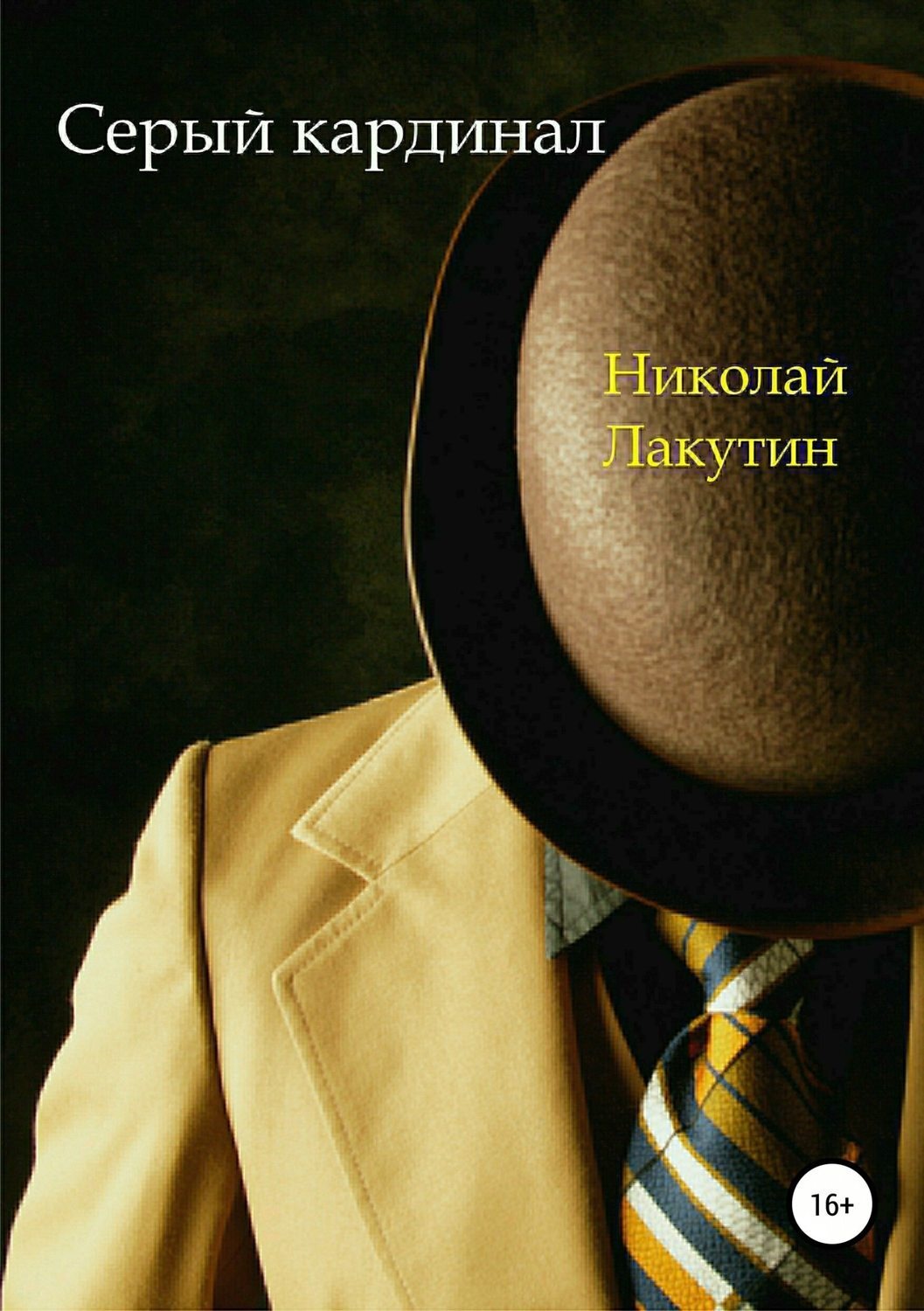 Обложка книги «Серый кардинал»