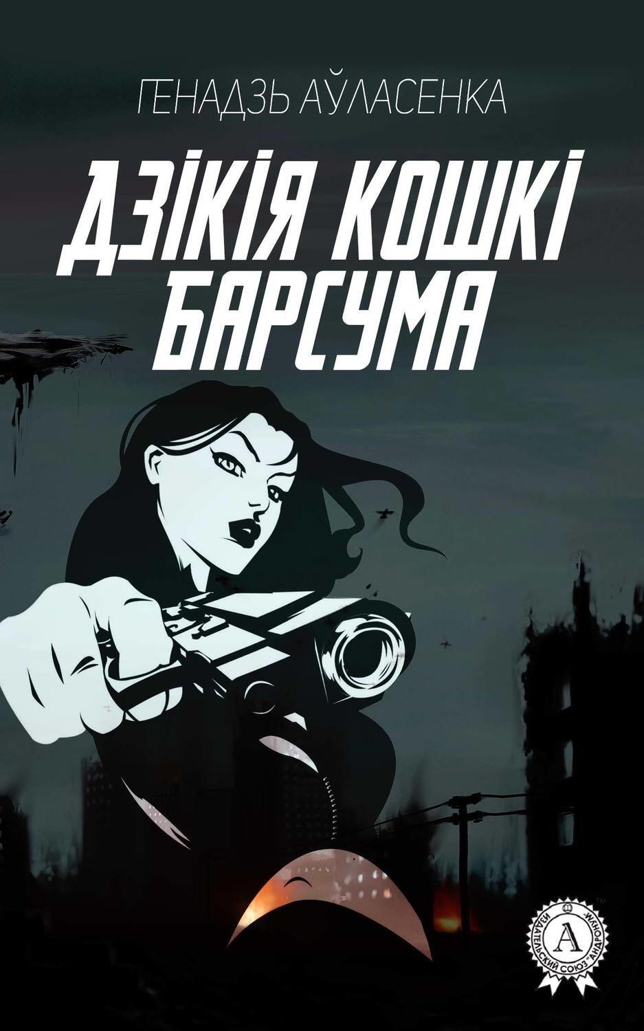 Обложка книги «Дзікія кошкі Барсума»
