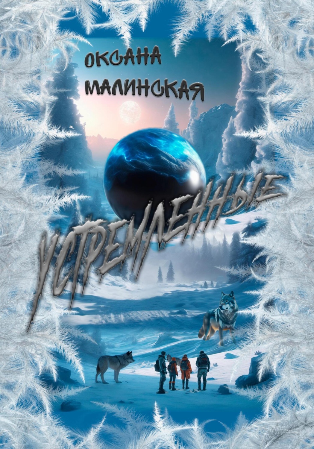 Обложка книги «Устремленные»
