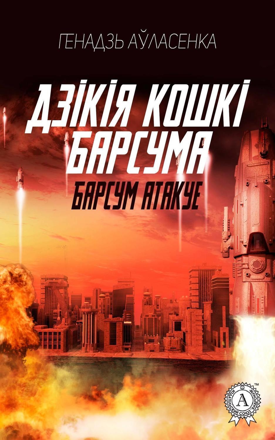 Обложка книги «Барсум атакує»