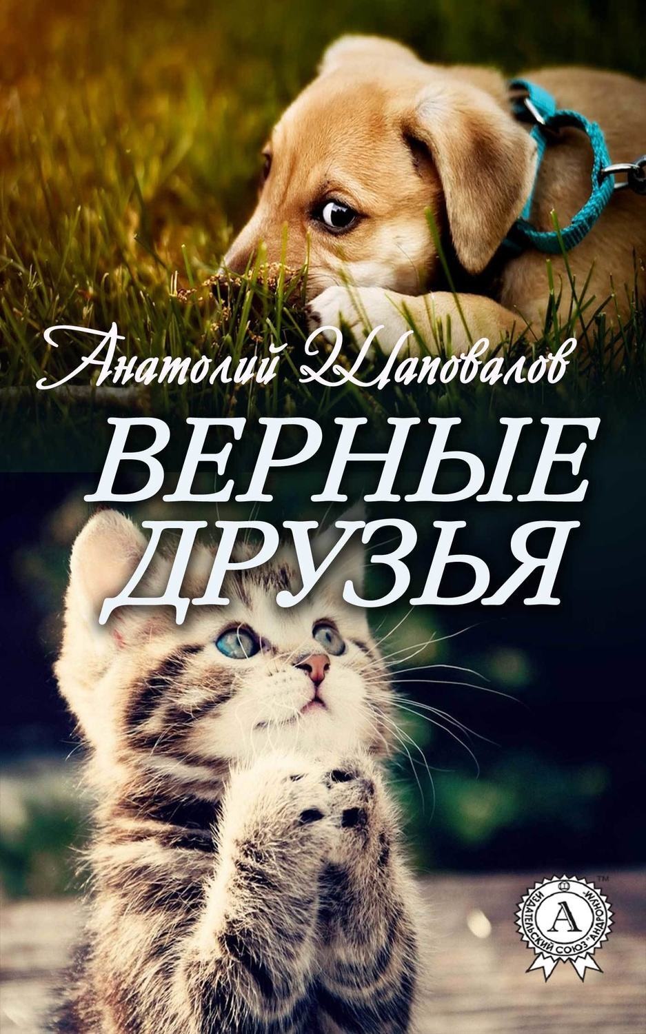 Обложка книги «Верные друзья»
