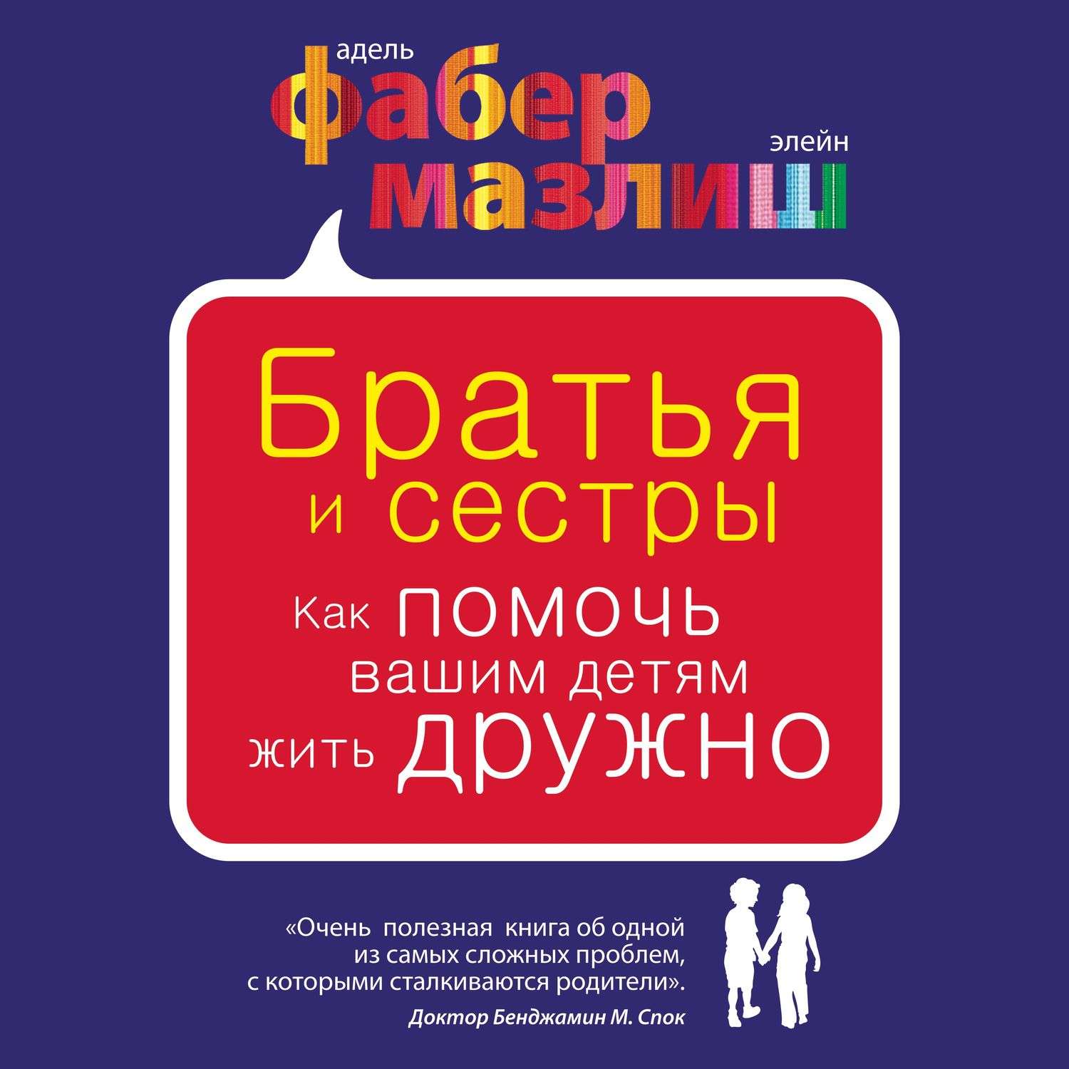 Обложка книги «Братья и сестры. Как помочь вашим детям жить дружно»