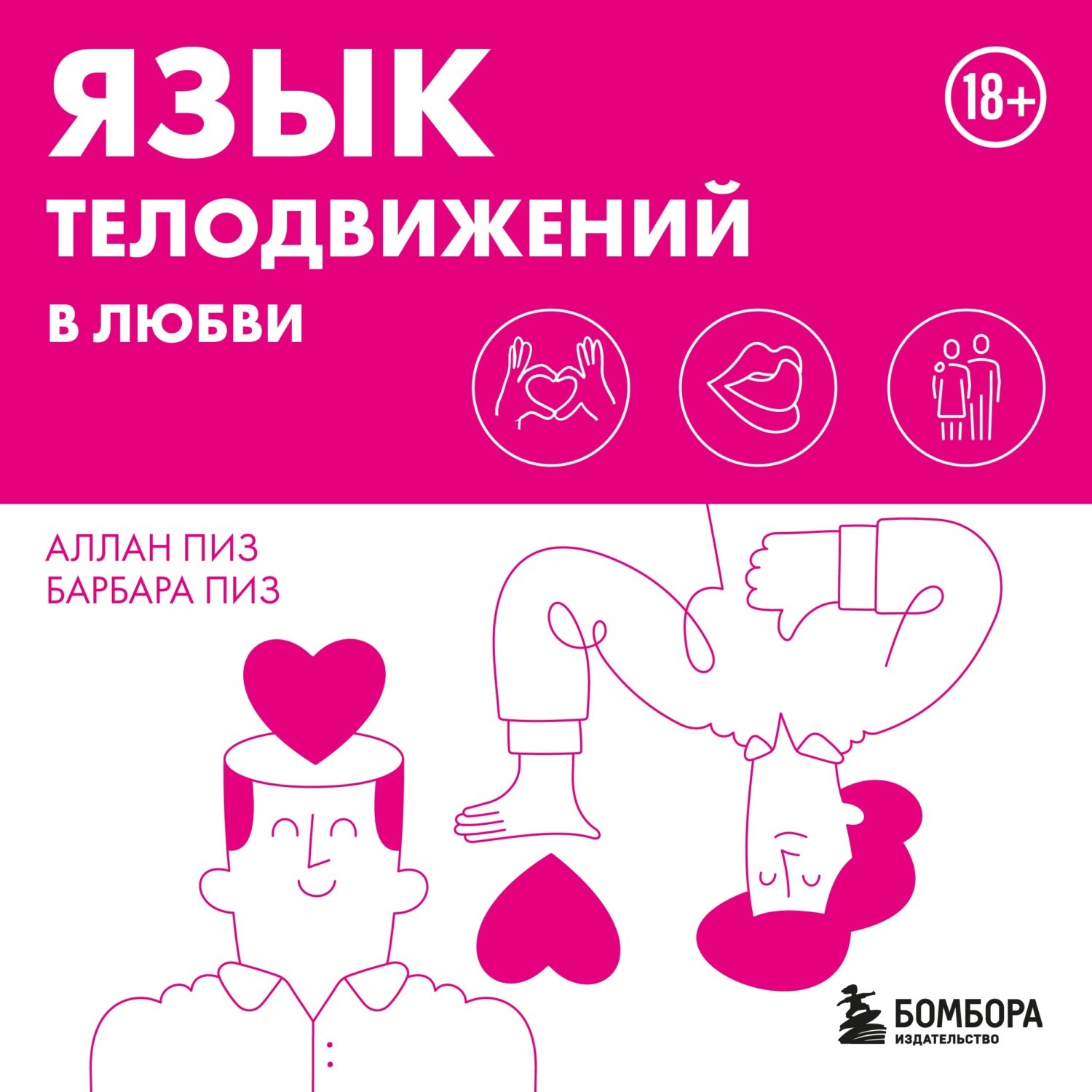 Обложка книги «Язык телодвижений в любви»