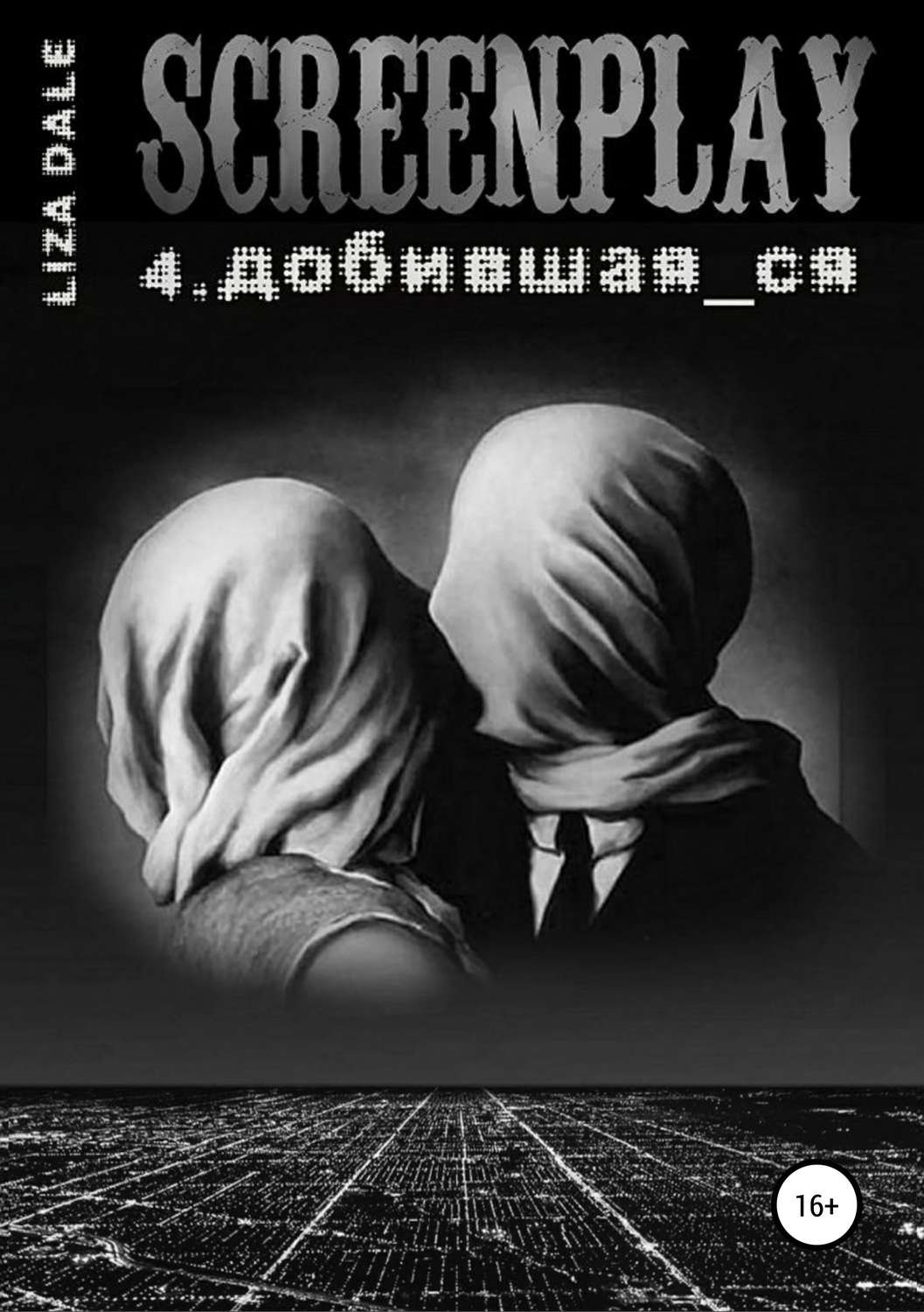 Обложка книги «Screenplay 4. Добившая_ся»