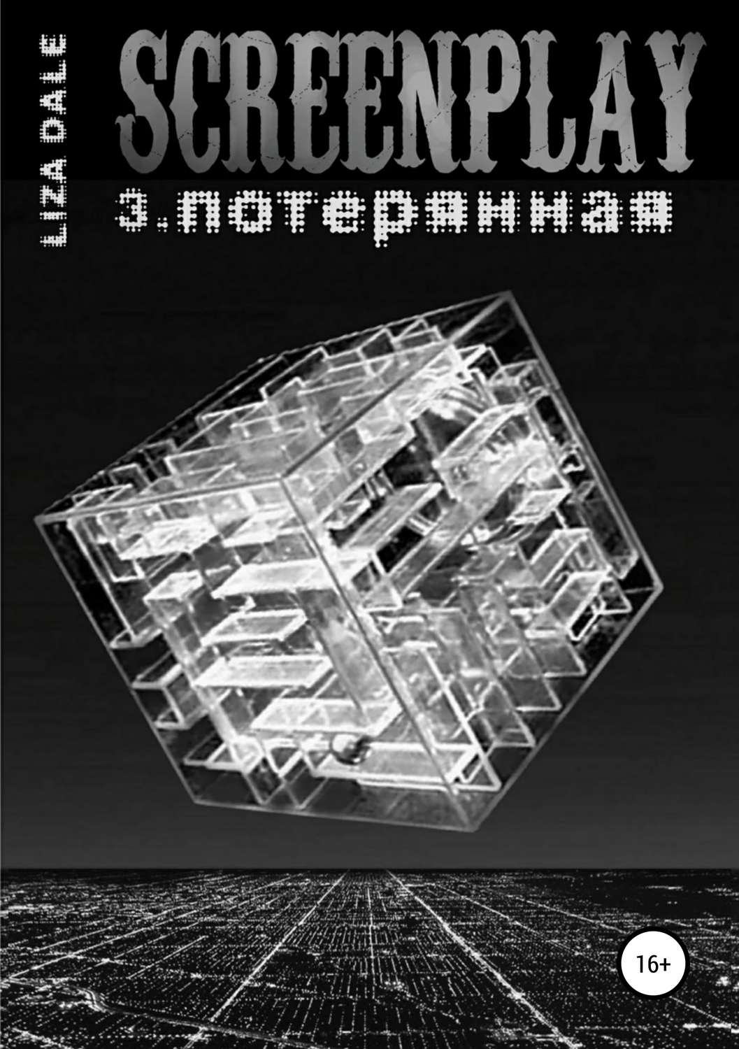 Обложка книги «Screenplay 3. Потерянная»