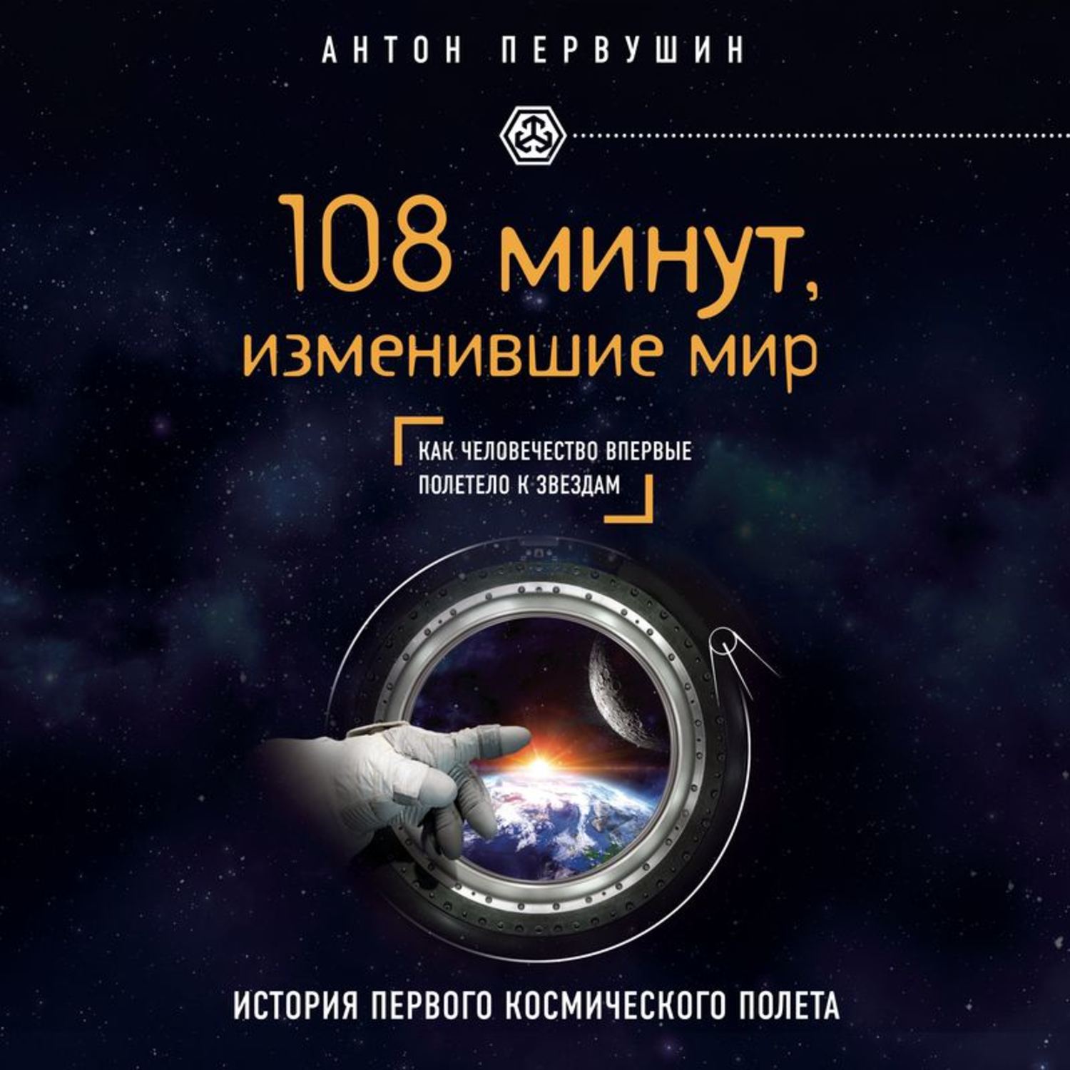 Обложка книги «108 минут, изменившие мир. 2-е издание»