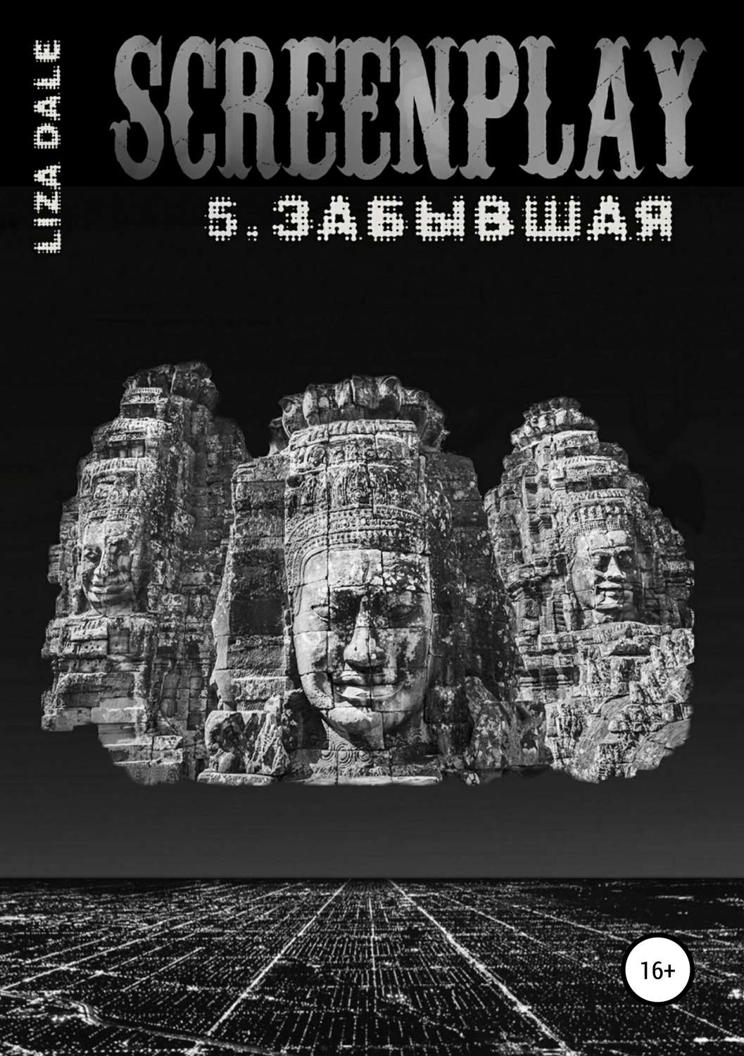 Обложка книги «Screenplay 5. Забывшая»
