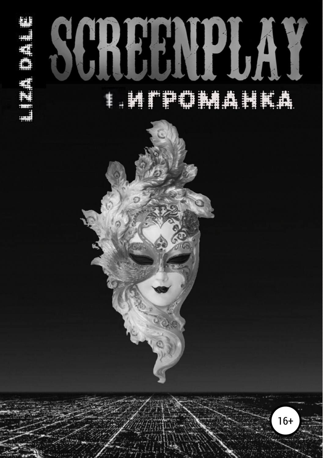 Обложка книги «Screenplay 1. Игроманка»