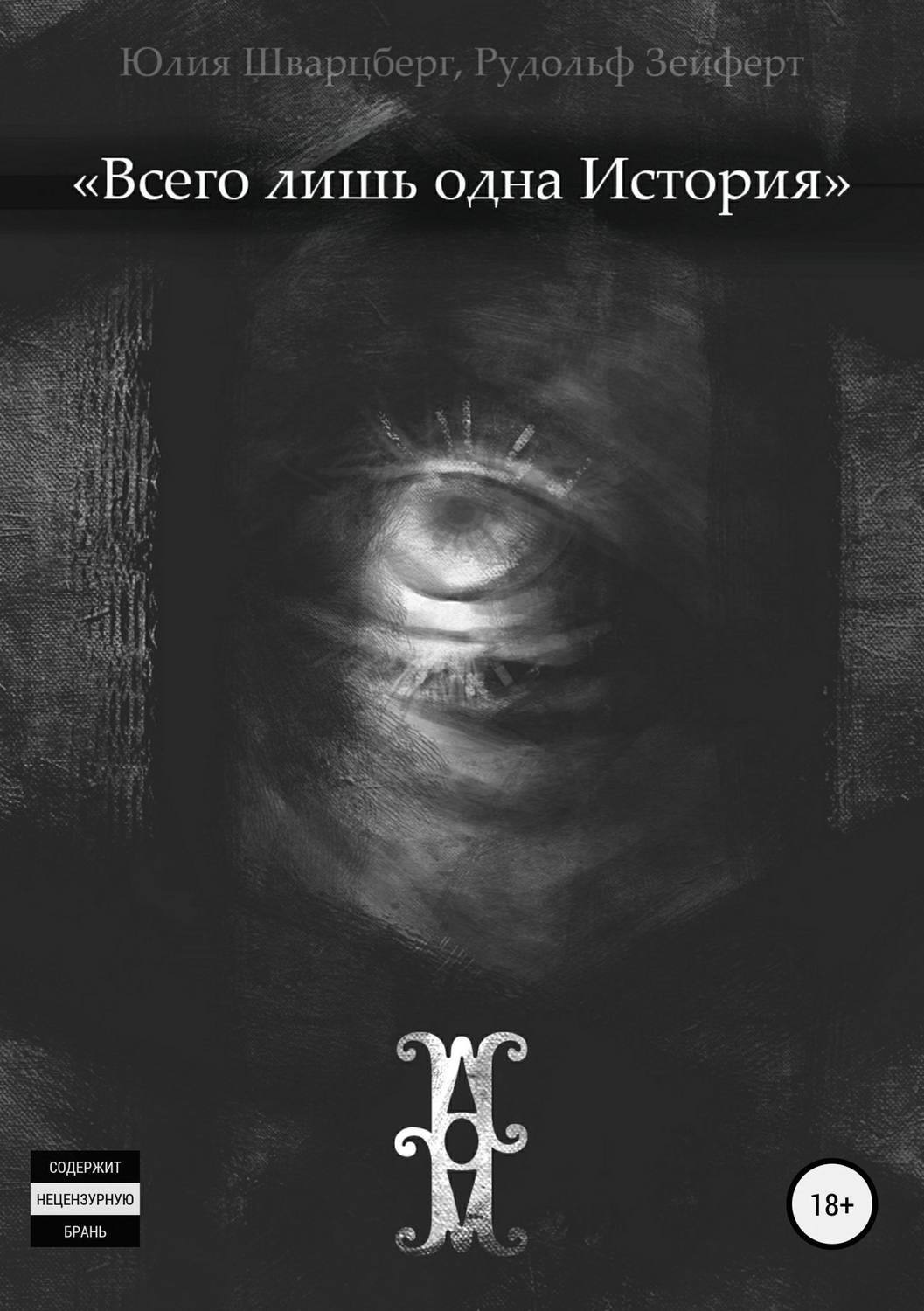 Обложка книги «Всего лишь одна история»