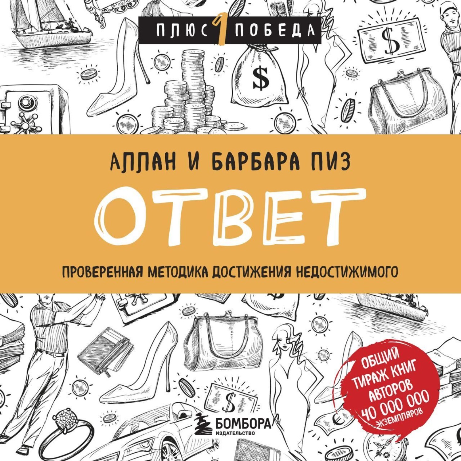 Обложка книги «Ответ. Проверенная методика достижения недостижимого»