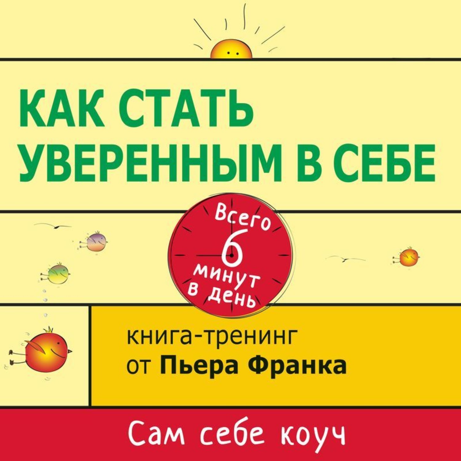 Обложка книги «Как стать уверенным в себе. Всего 6 минут в день. Книга-тренинг»