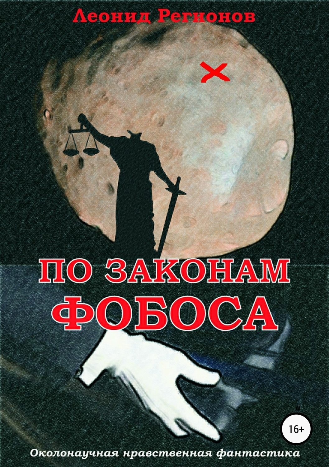 Обложка книги «По законам Фобоса»