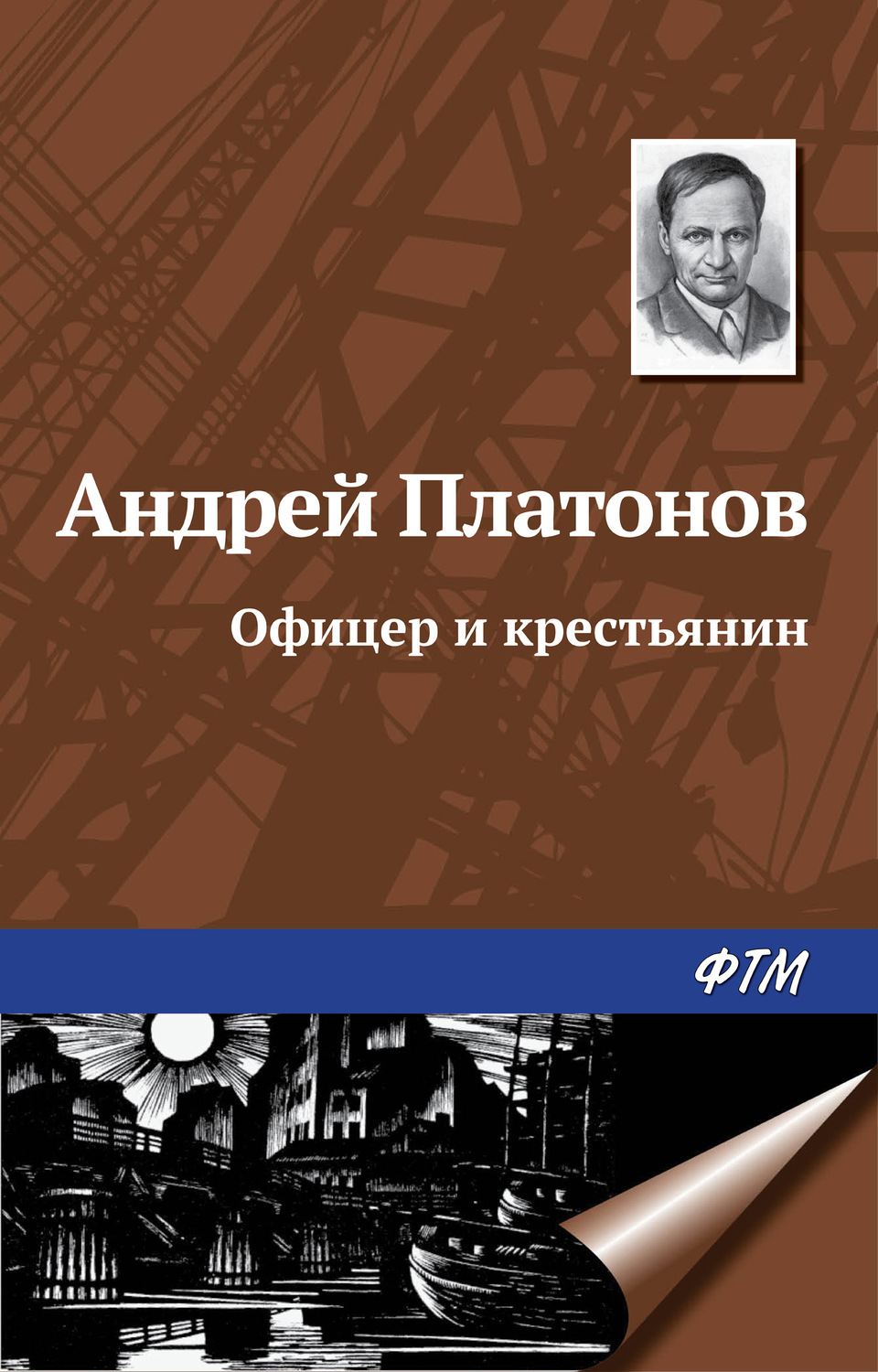 Обложка книги «Офицер и крестьянин»