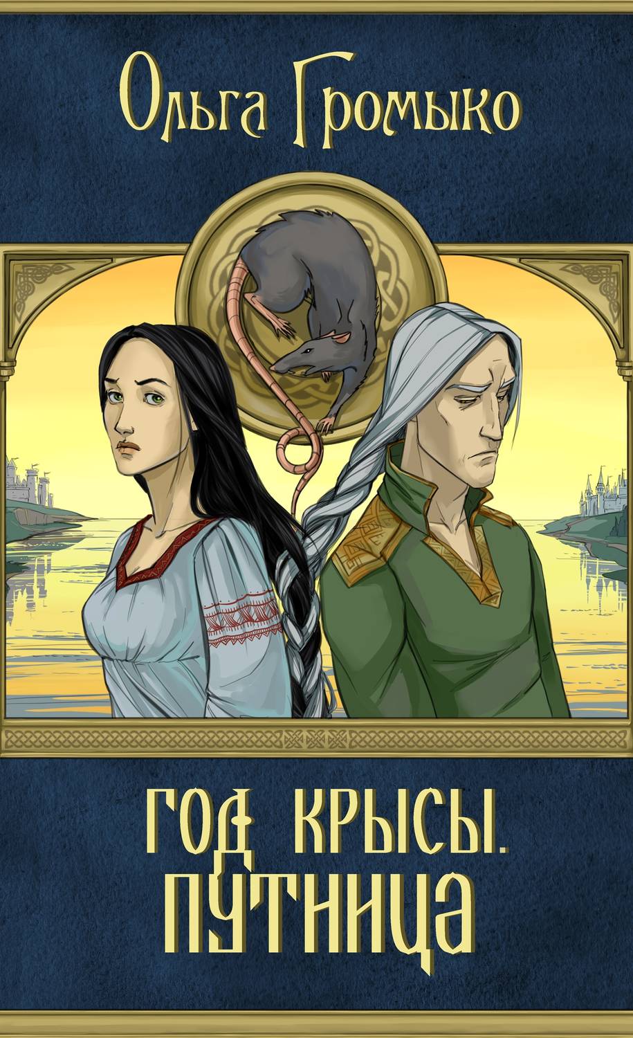 Обложка книги «Год Крысы. Путница»