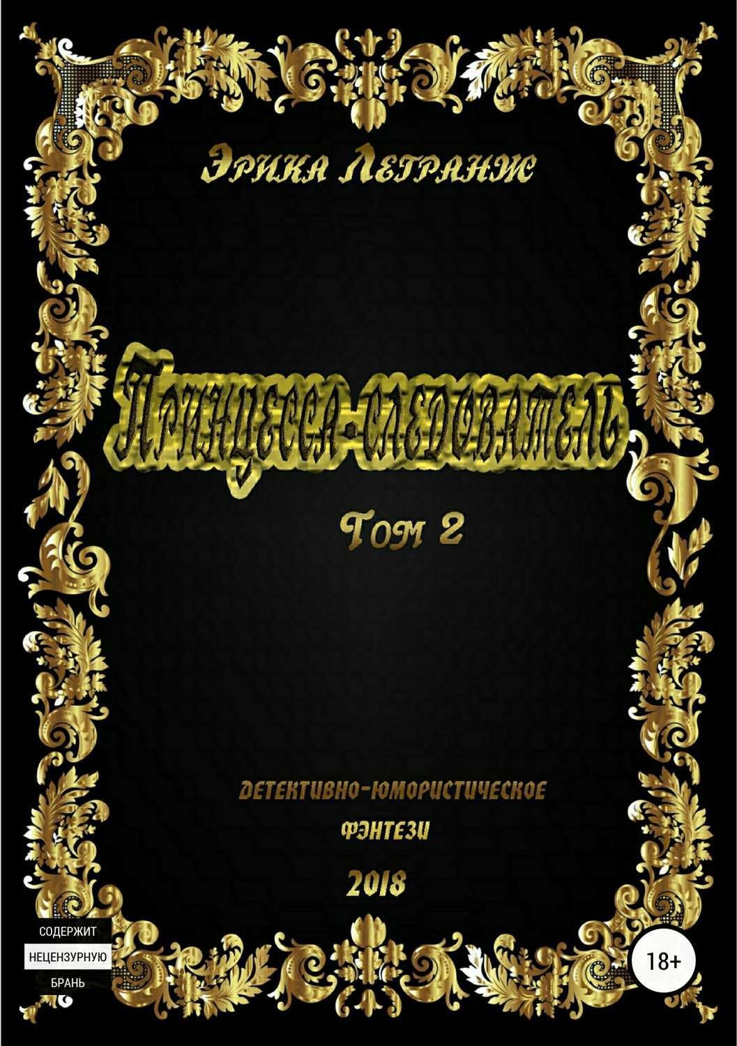 Обложка книги «Принцесса-следователь. Том 2»