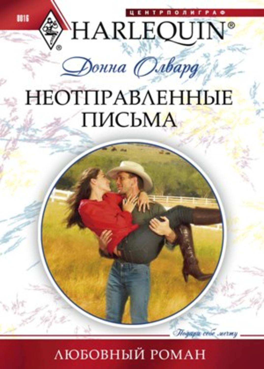 Обложка книги «Неотправленные письма»