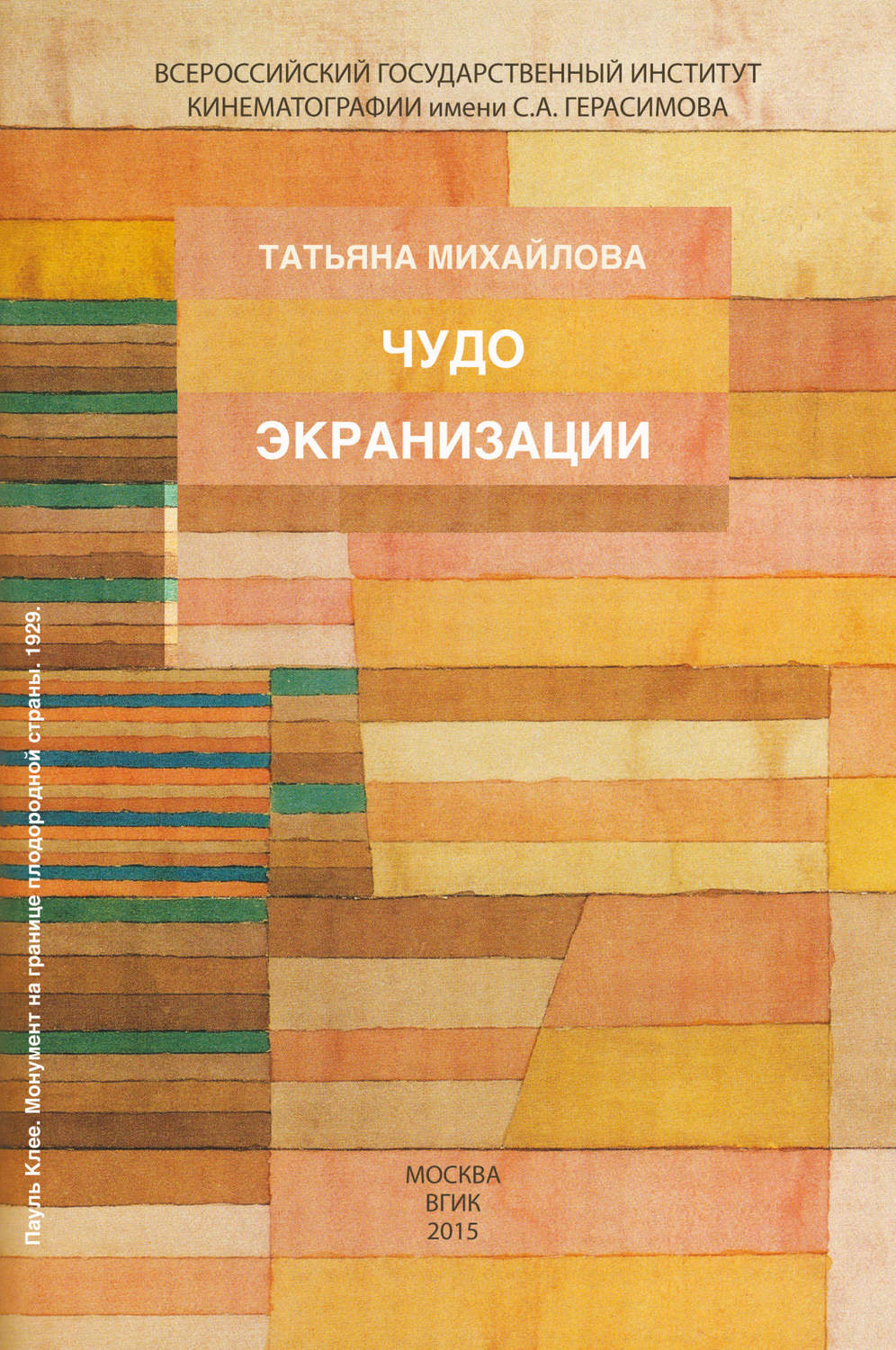 Обложка книги «Чудо экранизации»