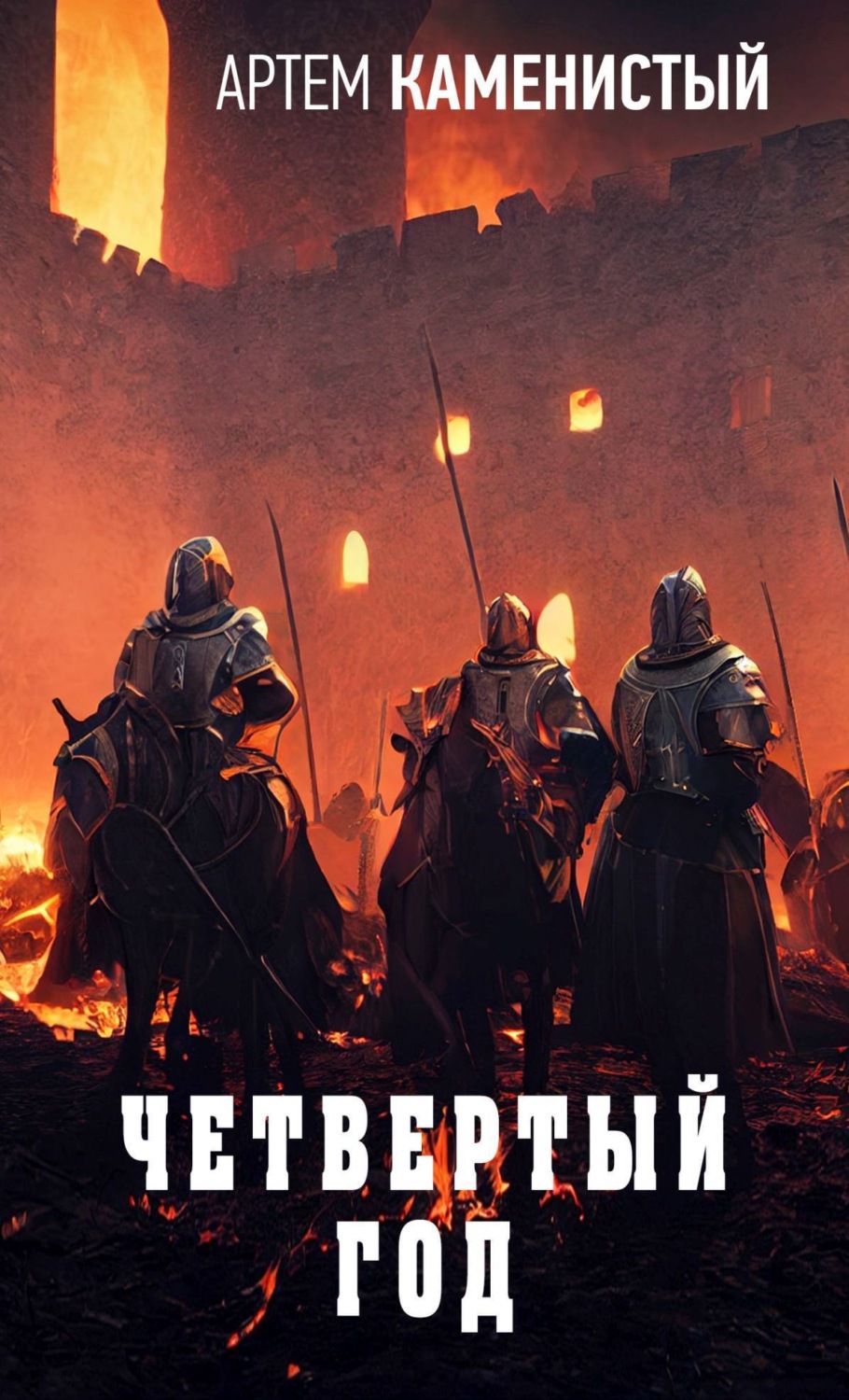 Обложка книги «Четвертый год»