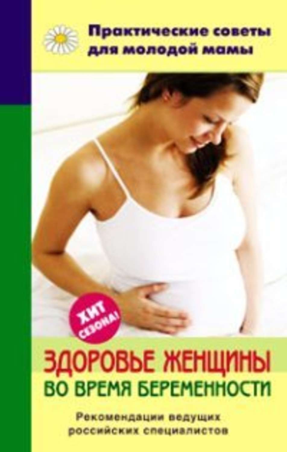 Обложка книги «Здоровье женщины во время беременности»