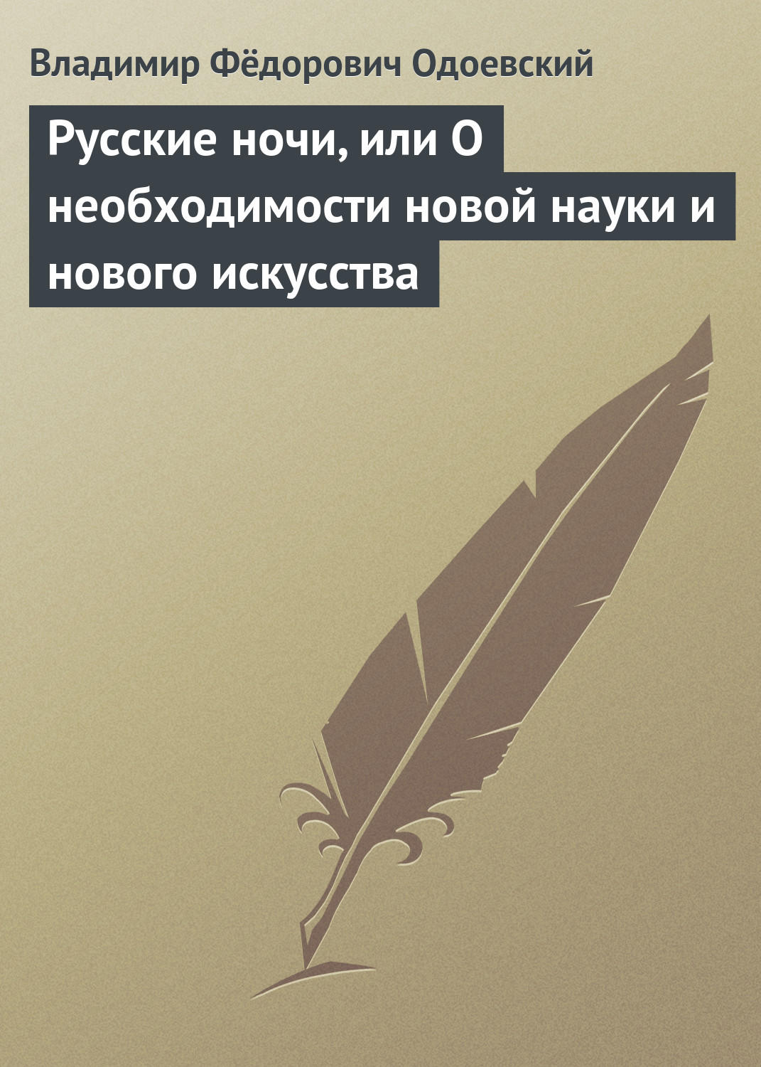 Обложка книги «Русские ночи, или О необходимости новой науки и нового искусства»