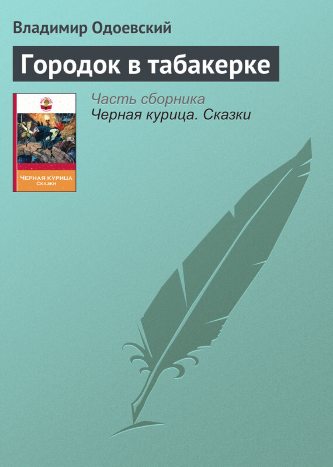 Обложка книги «Городок в табакерке»