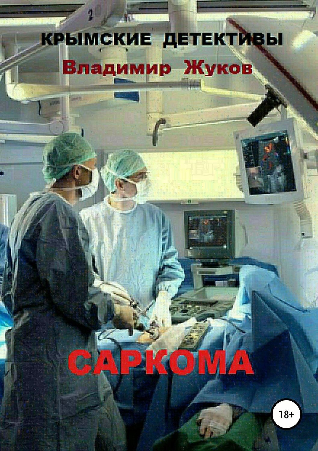 Обложка книги «Саркома»