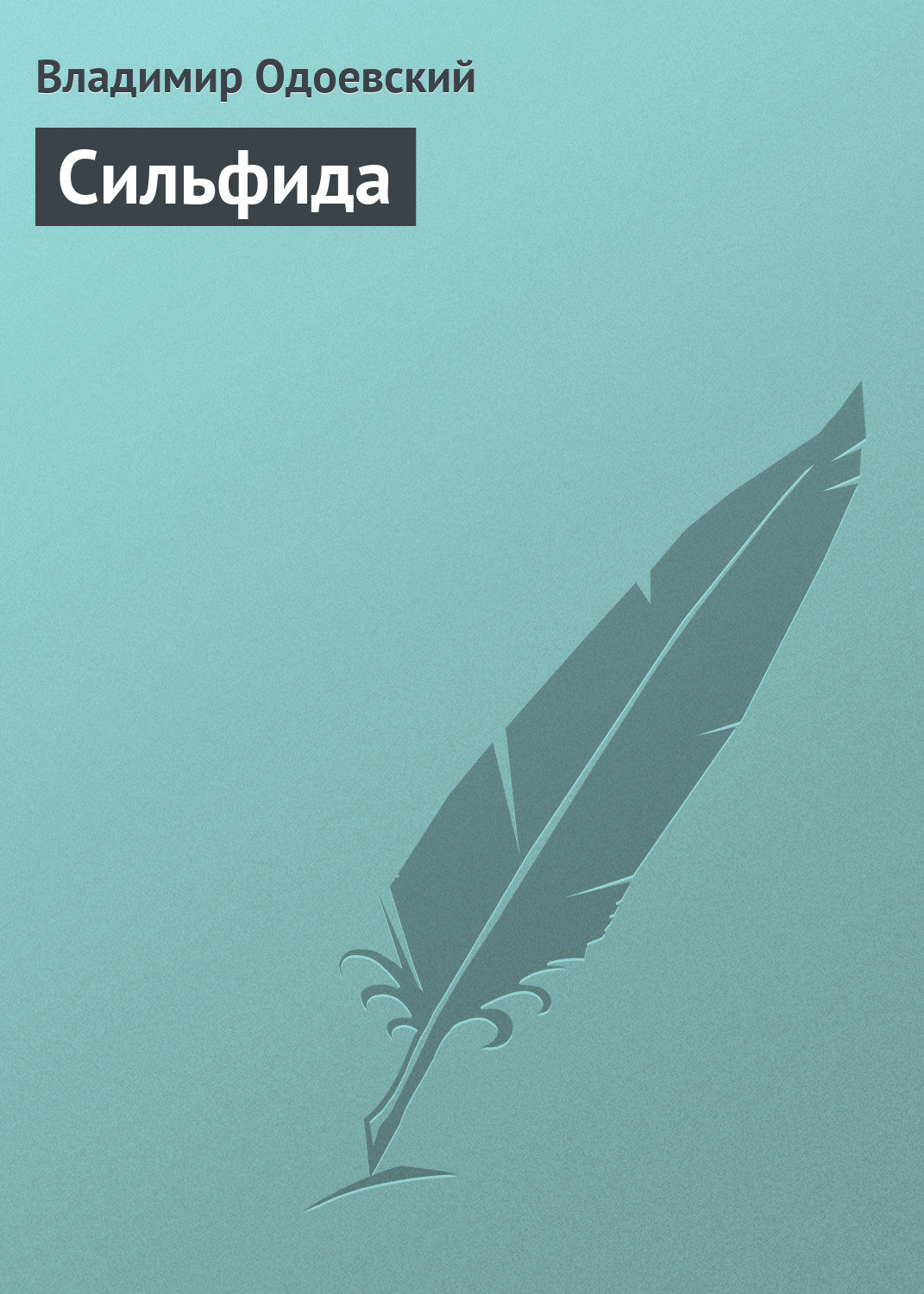 Обложка книги «Сильфида»