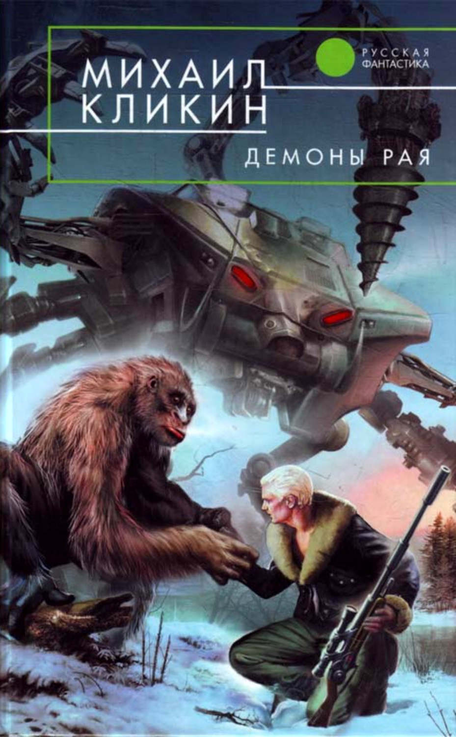 Обложка книги «Демоны рая»