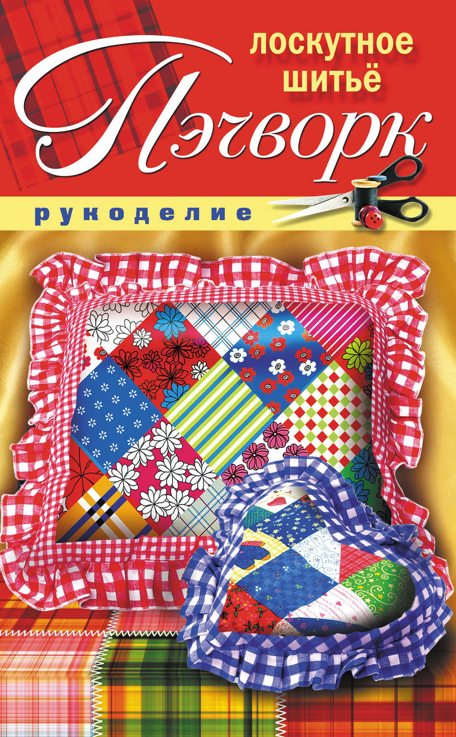 Обложка книги «Пэчворк. Лоскутное шитье»