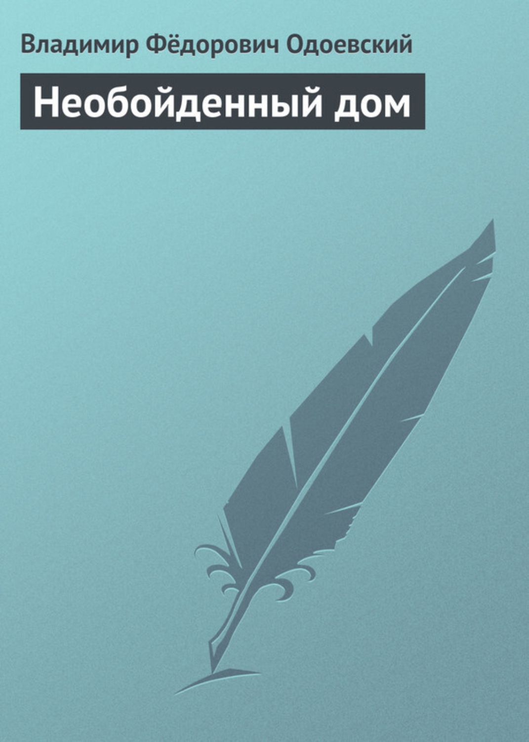 Обложка книги «Необойденный дом»