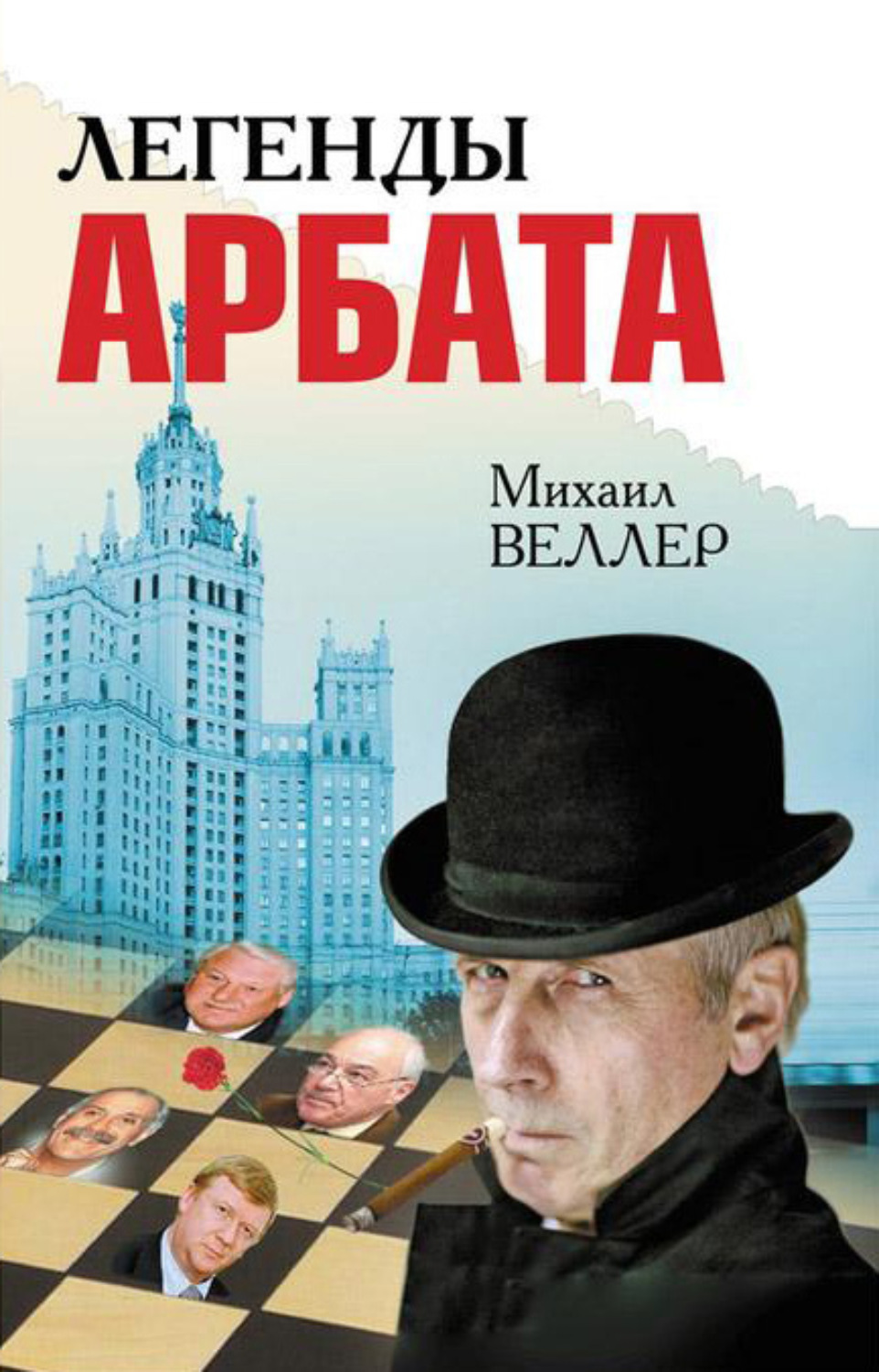 Обложка книги «Легенды Арбата (сборник)»