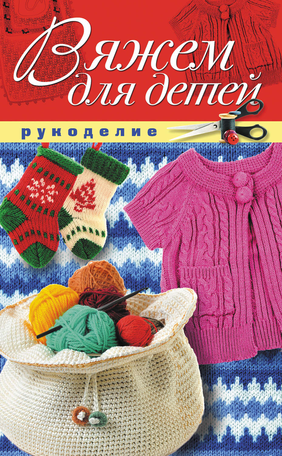 Обложка книги «Вяжем для детей»
