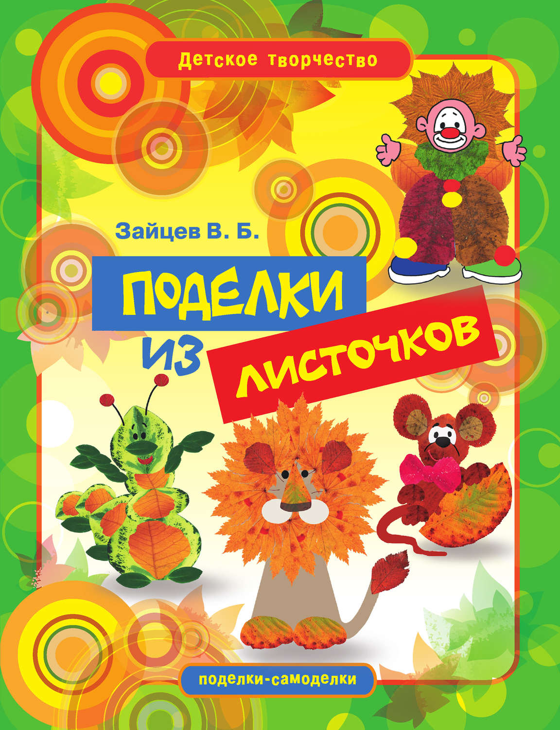 Обложка книги «Поделки из листочков»