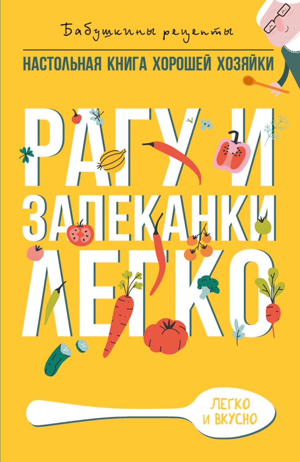 Обложка книги «Рагу и запеканки. Легко»