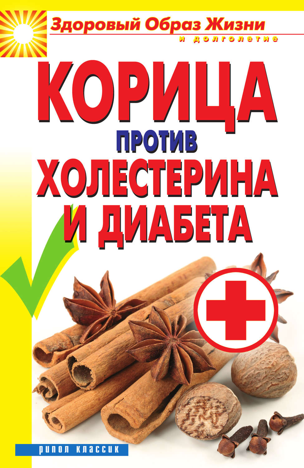 Обложка книги «Корица против холестерина и диабета»