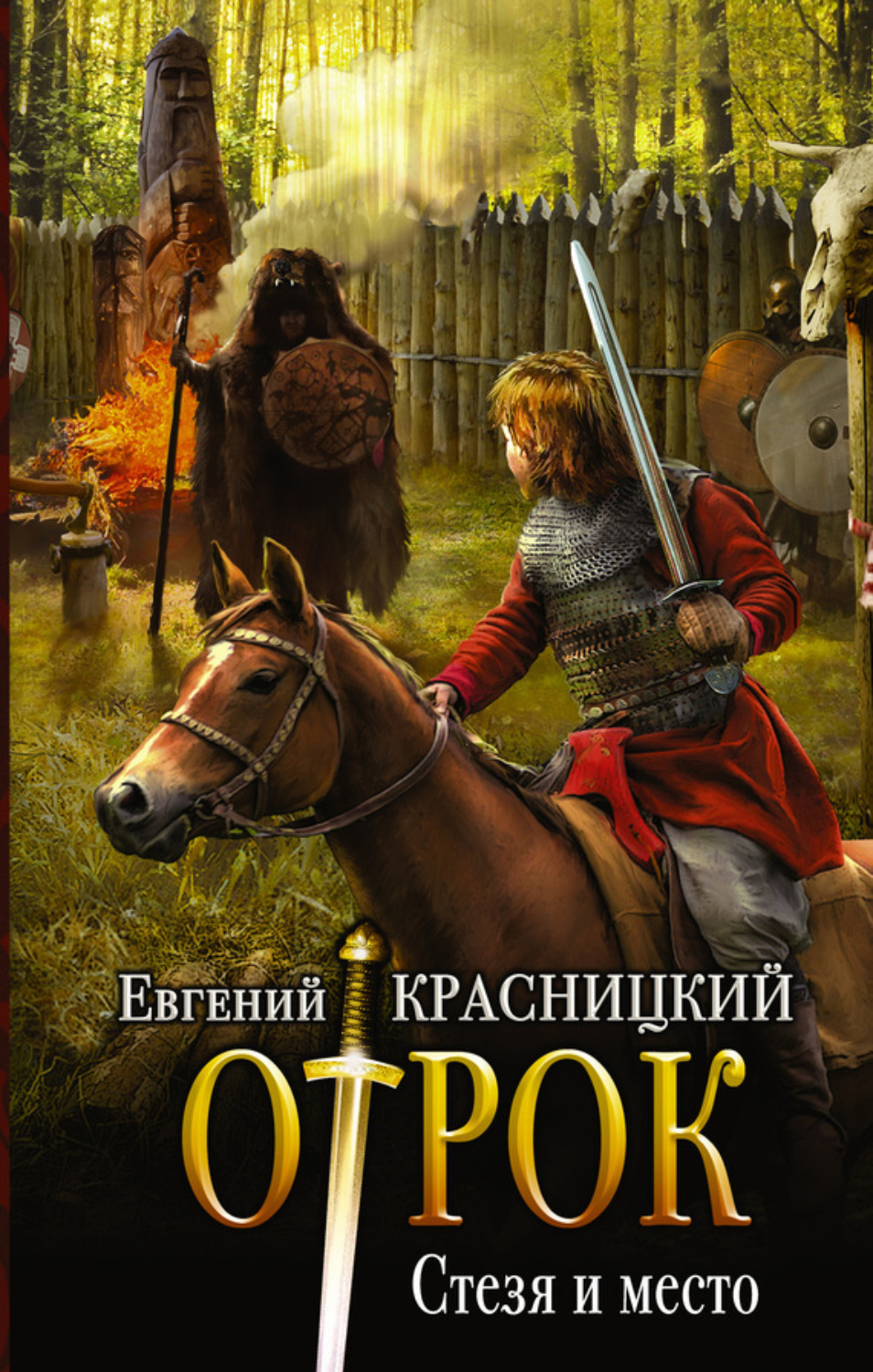 Обложка книги «Отрок. Стезя и место»