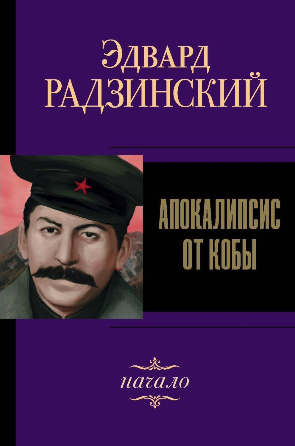 Обложка книги «Иосиф Сталин. Начало»