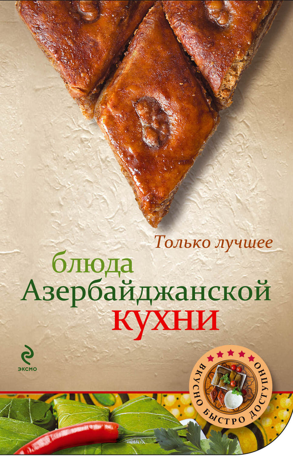Обложка книги «Блюда азербайджанской кухни»