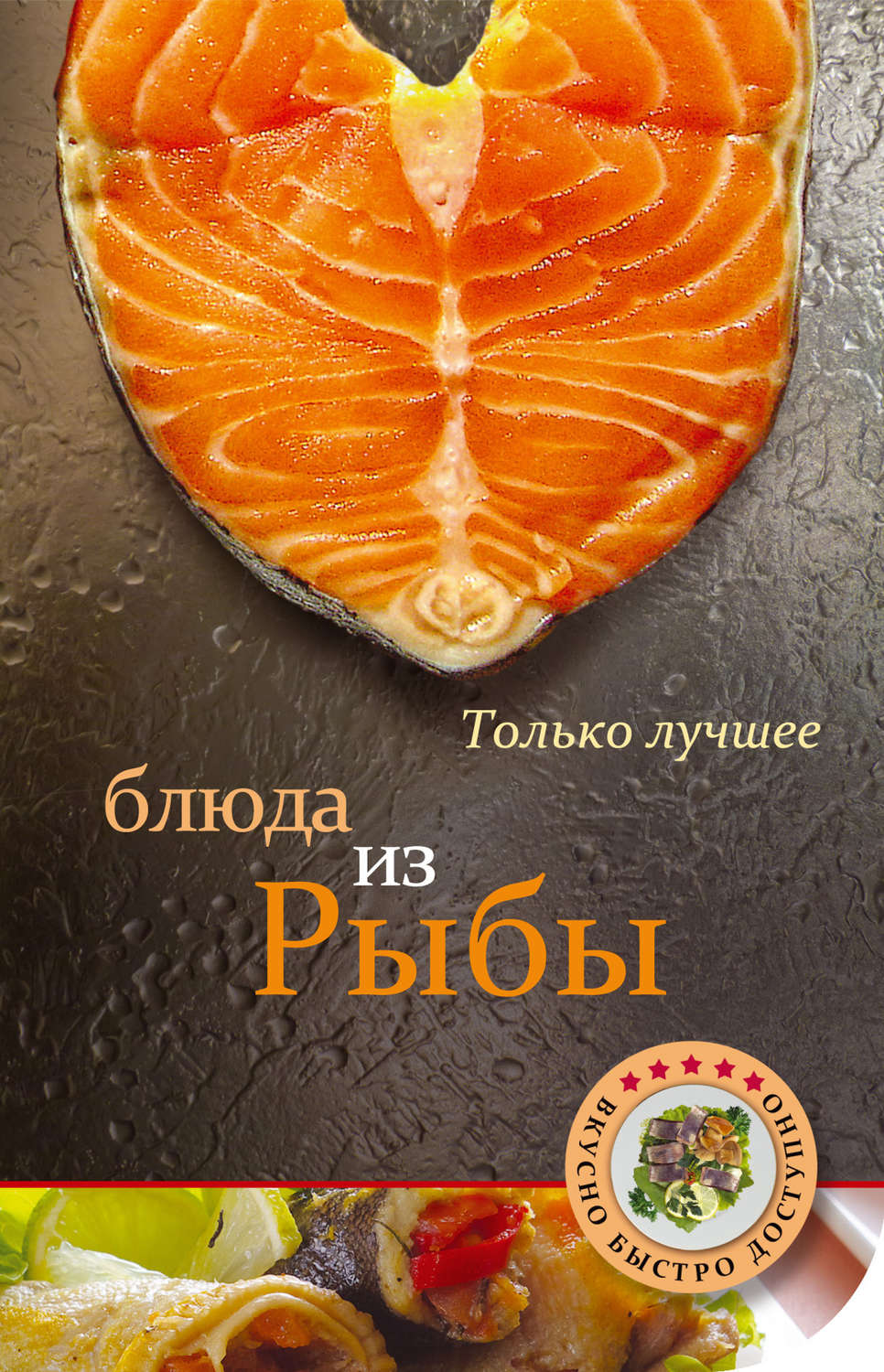 Обложка книги «Блюда из рыбы»
