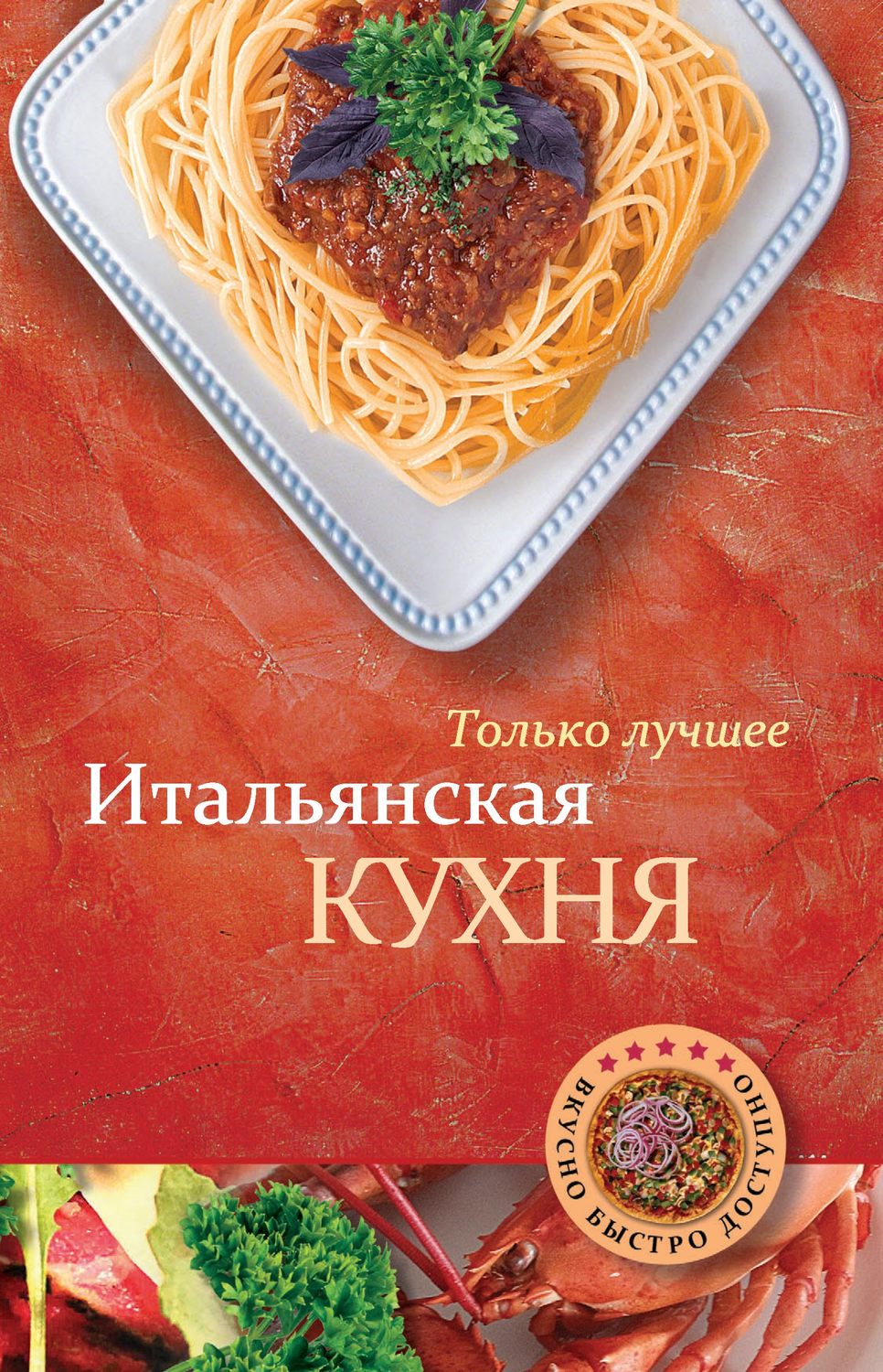 Обложка книги «Итальянская кухня»