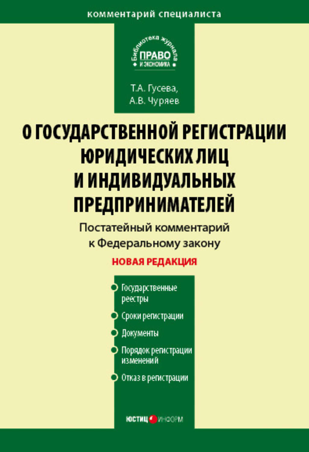 Обложка книги «Комментарий к Федеральному закону «О государственной регистрации юридических лиц и индивидуальных предпринимателей» (постатейный)»
