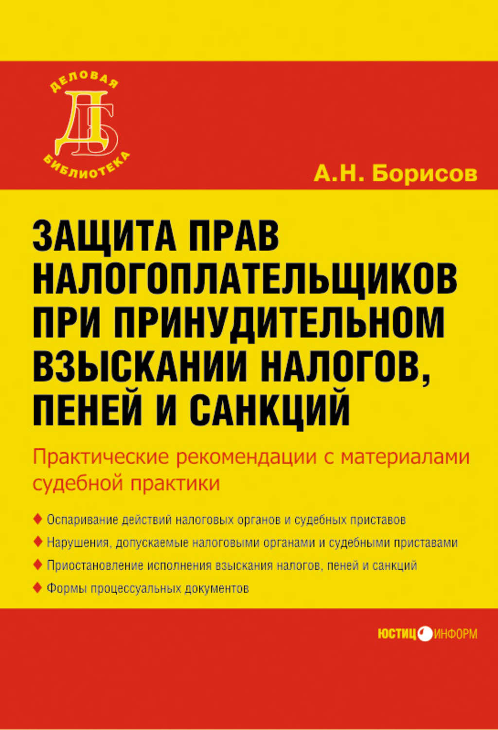 Обложка книги «Защита прав налогоплательщиков при принудительном взыскании налогов, пеней и санкций»