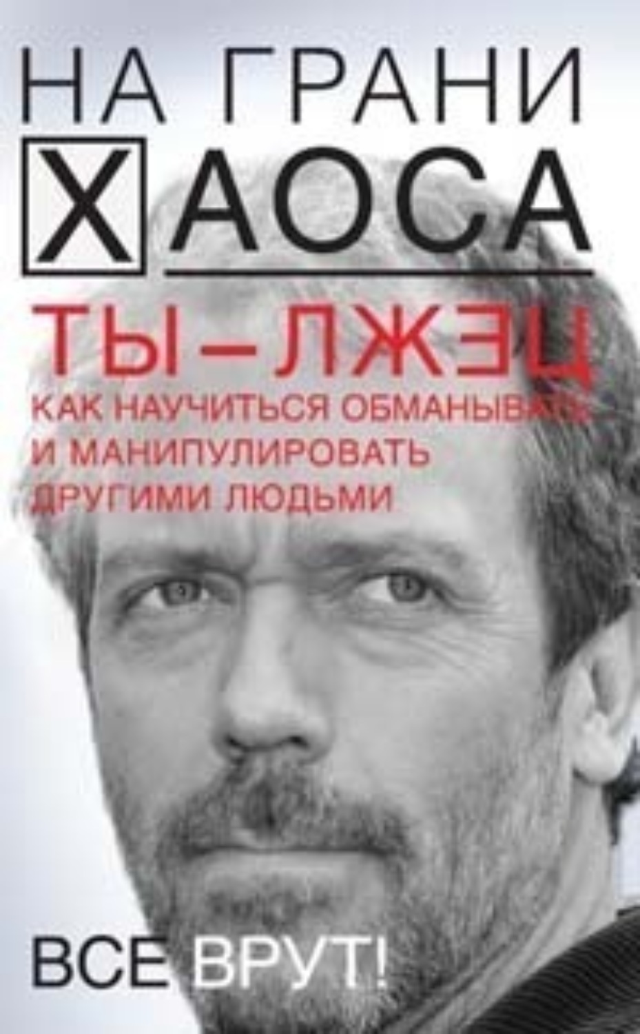 Обложка книги «Ты – лжец. Как научиться обманывать и манипулировать другими людьми»