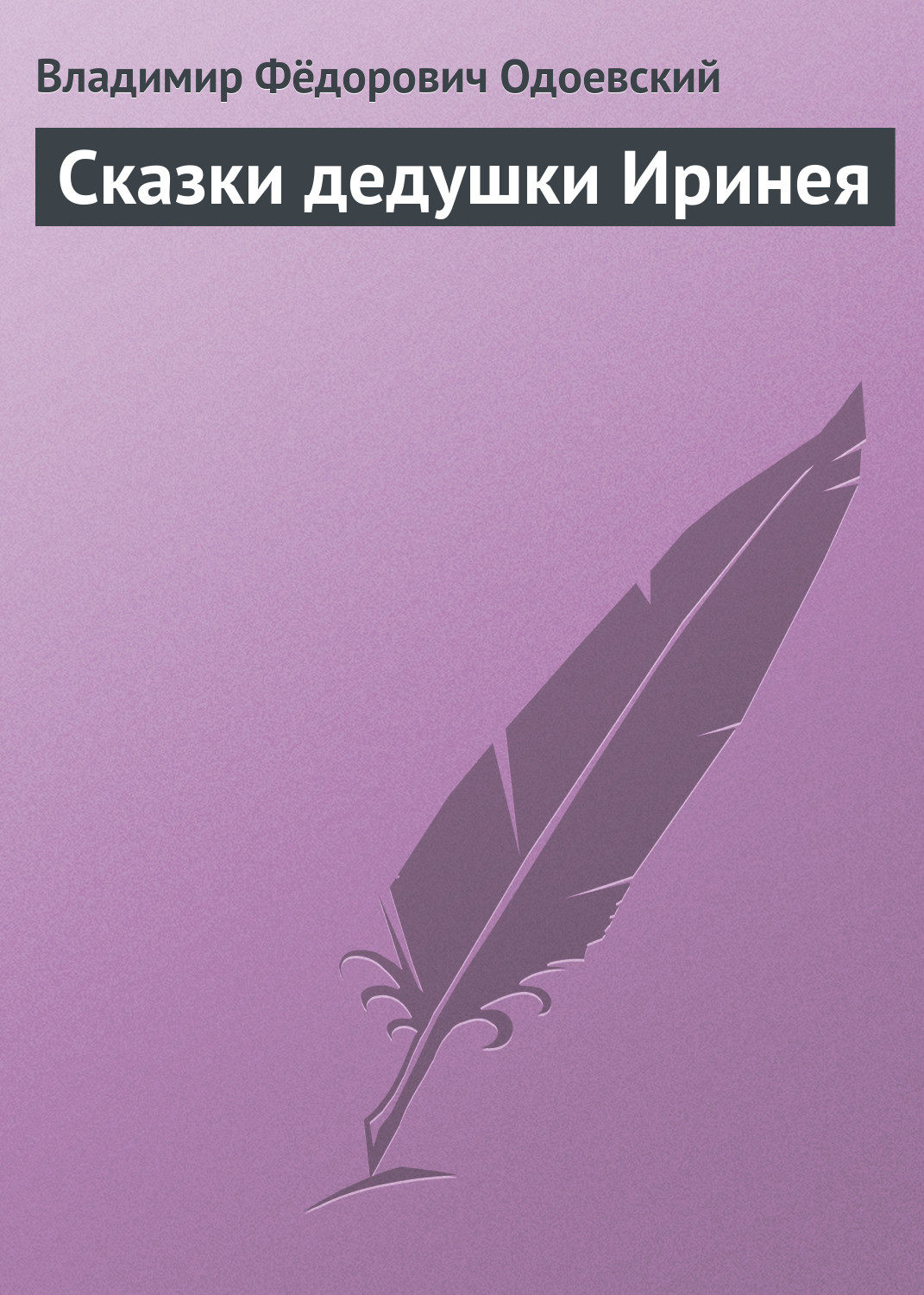 Обложка книги «Сказки дедушки Иринея»