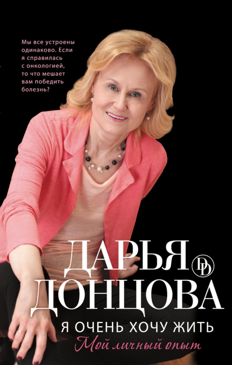 Обложка книги «Я очень хочу жить: Мой личный опыт»
